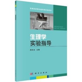 【现货速发】生理学实验指导周乐全9787030401809科学出版社