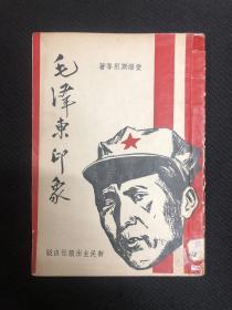 毛泽东印象记：1946年新民主出版社【毛泽东印象】