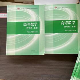 高等数学 上下册 (第七版)