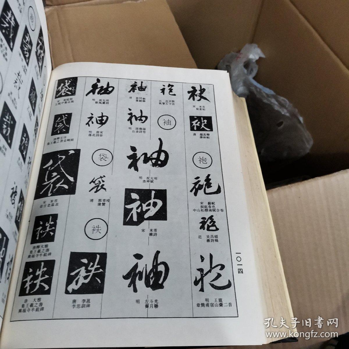 中国行书大字典