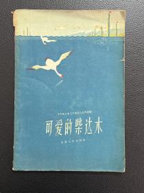可爱的柴达木-青海人民出版社-1959年3月一版一印