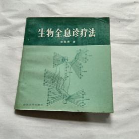 生物全息診療法