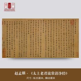 赵孟頫《太上老君说常清静经》真迹微喷68/32