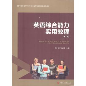 英语综合能力实用教程(第2版) 刘焱 9787563654246 中国石油大学出版社