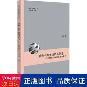 重构中的多边贸易体系 以世贸组织制度变迁为案例 商业贸易 柯静 新华正版