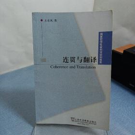 连贯与翻译