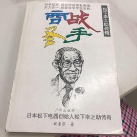 商战圣手：松下幸之助传奇；·