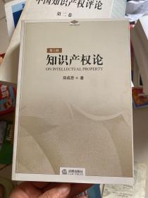 知识产权论