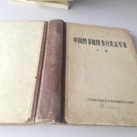 中国图书馆图书分类法草案 下册