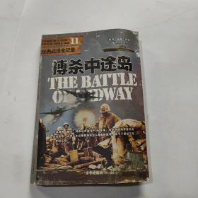搏杀中途岛