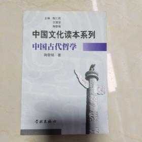 中国文化读本系列中国古代哲学