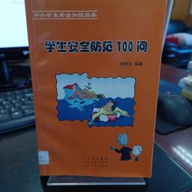 学生安全防范100问