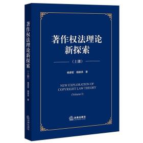著作权法理论新探索（上册） 杨源哲 杨振洪著 法律出版社