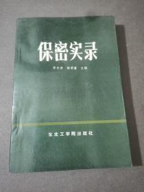 保密实录