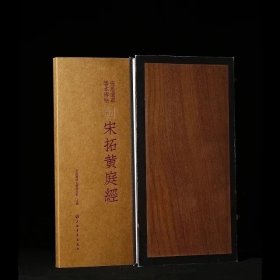 宋拓黄庭经