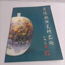 景德镇陶瓷研究所作品集（产品图册）