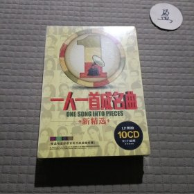 一人一首成名曲 新精选 LP黑胶 10CD