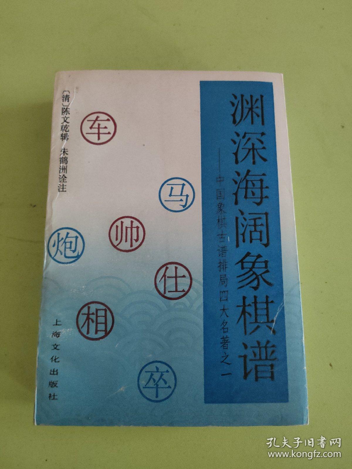 渊深海阔象棋谱