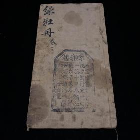 清萃雅楼 新刻绿牡丹全传 一册