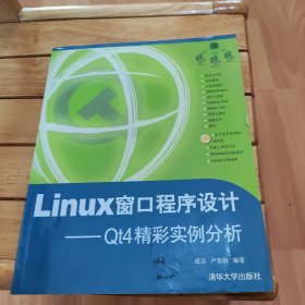 Linux窗口程序设计 Qt4精彩实例分析 成洁 清华大学出版社