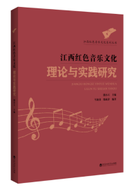 江西红色音乐文化理论与实践研究 9787550035386