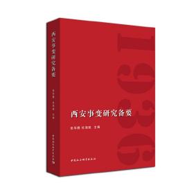 西安事变研究备要(1936) 张华腾、杜海滨  著 中国社会科学出版社