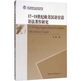 17-19世纪欧美汉语官话语法著作研究