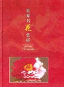 世界名花赏析刘祖祺9787806950159云南美术出版社有限责任公司