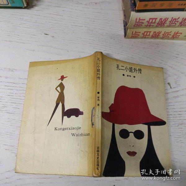 [孔二小姐外传] 图书价格_书籍图片_网购评论_孔夫子旧书网