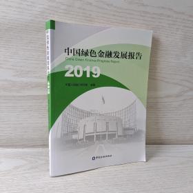中国绿色金融发展研究报告2019