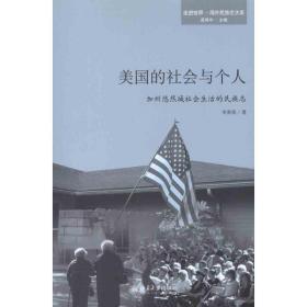 美国的社会与个人——加州悠然城社会生活的民族志 社会科学总论、学术 李荣荣 新华正版