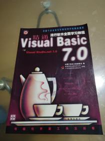 精通Visual Basic 7.0（流行软件全面学习教程）