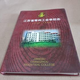 江苏省常州工业学校志（1958-1998）