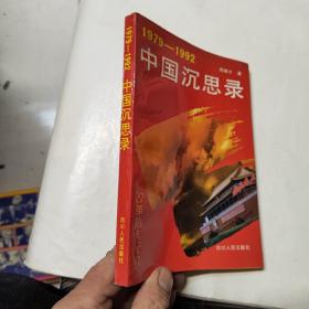1979~1992 中国沉思录