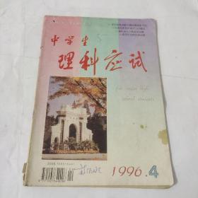中學生理科應試高中版1996.4