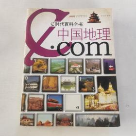 e时代百科全书：中国地理.com