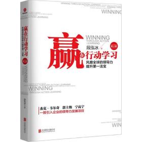 全新正版 赢在行动学习(第2版) 段泓冰 9787559616142 北京联合出版有限责任公司