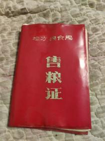售糧證