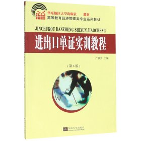 进出口单实训教程(第3版高等教育经济管理类专业系列教材)