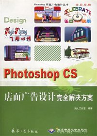 【正版书籍】PhotoshopCS店面广告设计完全解决方案附光盘