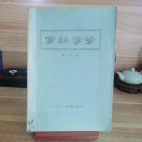 字林学步（16K，油印，筒子页）
 内容包括：《汉字零笺》和《说文献疑》的几十个专题