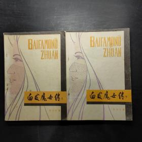 白发魔女传 上下