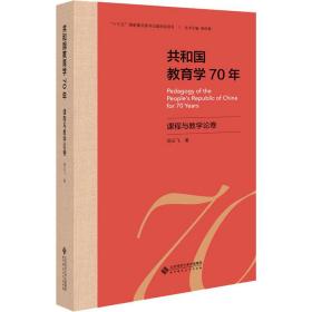 共和国教育学70年 课程与教学论卷 教学方法及理论 郑玉飞