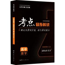 全新正版 2022春考点同步解读高中数学选择性必修第3册RJA 郑晓玲，编者：何青霞 9787562294924 华中师范大学出版社