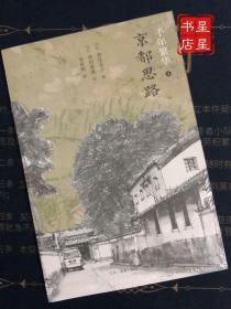 千年繁华3·京都思路 —— 道路之旅也是心灵之旅，更是学习许多食物的过程