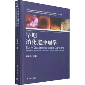 【正版书籍】早期消化道肿瘤学
