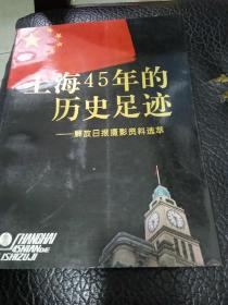 上海45年的历史足迹