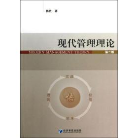 现代管理理论杨杜经济管理出版社