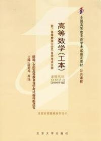 高等数学(工本)(课程代码0023)(2006年版）