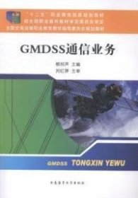 【正版新书】“十二五”职业教育国家规划教材：GMDSS通信业务
